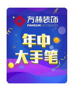 方林装饰新活动