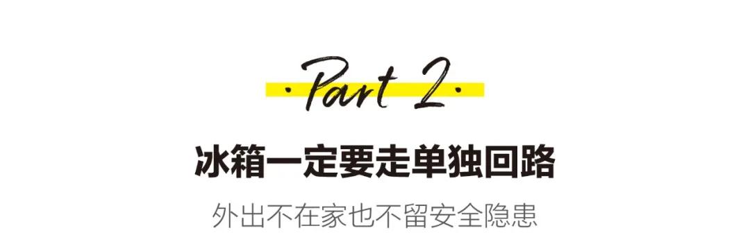 冰箱走单独回路