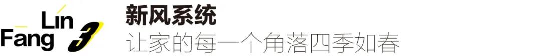 新风系统